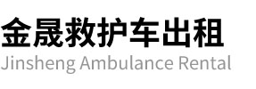 邹平市金晟救护车出租